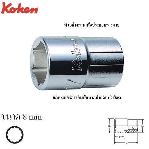 SKI - สกี จำหน่ายสินค้าหลากหลาย และคุณภาพดี | KOKEN 4406M-8 ลูกบ๊อก 1/2นิ้ว-12P-8mm.